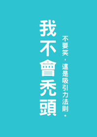 我不會禿頭(薄荷藍色)