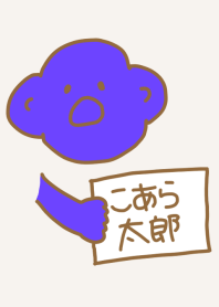 こあら太郎 渋紙の3