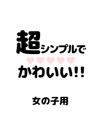 超シンプルでかわいい!!♥女の子用♥