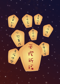 天燈-心願