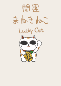 シンプル 開運 まねきねこ