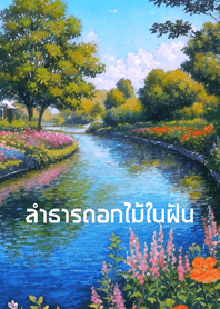 ลำธารดอกไม้ในฝัน