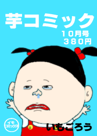 芋コミック