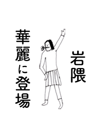 IWAKUMA DAYO no.8557