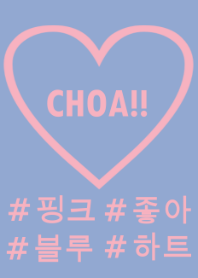 choa!!pink×blue×heart(韓国語)