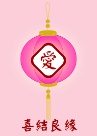 喜結良緣