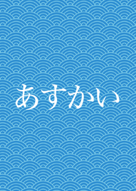 【あすかい】の夏用着せ替え