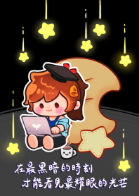 獻給在暗夜中努力追夢的你，綻放光芒。(黑)