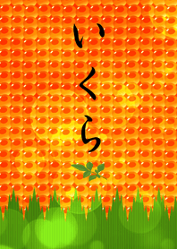 いくら