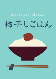 梅干しごはん