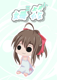 三小着せかえ