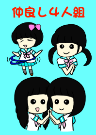 仲良し４人組。