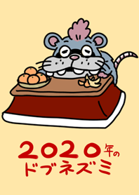 2020年のドブネズミ