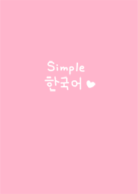 シンプル韓国語♥4