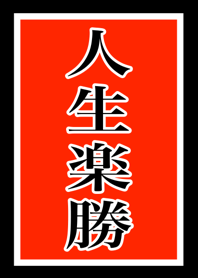 Japanese Life is easy ! Brings happiness