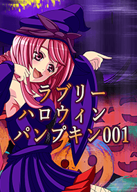 ラブリーハロウィン パンプキン 001
