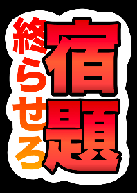 夏休み終了間近！！今すぐ宿題終らせろ！2