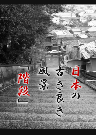 日本風光（台階）
