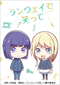 TVアニメ「ランウェイで笑って」Vol.4