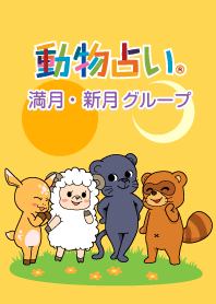 動物占い 満月 新月グループ Line 着せかえ Line Store