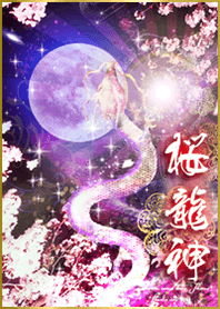 桜龍神✨全運気を最強にする着せ替え
