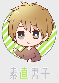 素直男子
