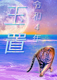 [Tamaki2] FortuneMoonTiger2022