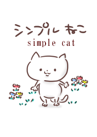 シンプル ねこ