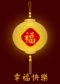 โคมทองขอให้มีความสุข