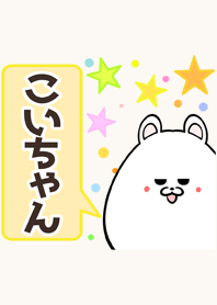 こいちゃん専用かわいいクマの名前着せかえ