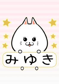 みゆき専用の可愛いねこの名前着せ替え