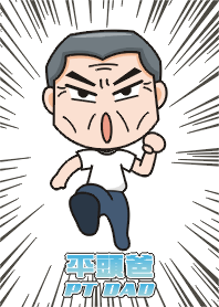 不太廟 Family篇 平頭爸 Lv.0