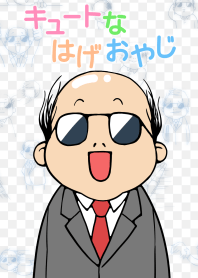 キュートなはげおやじ