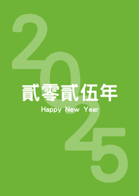2025Year(fresh green)