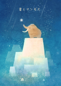 星とマンモス