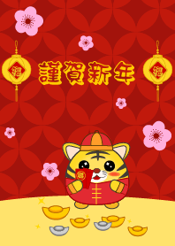 謹賀新年寅年の年