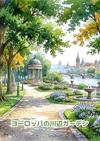 สวนริมน้ำแห่งเมืองยุโรป
