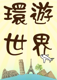 環遊世界Go