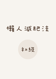 懶人減肥法-初級