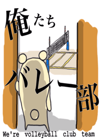 俺たちバレー部