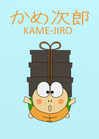 かめ次郎