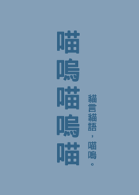 喵嗚喵嗚喵(莫蘭迪藍色)