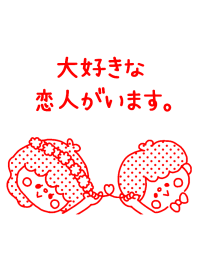 大好きな恋人がいます。