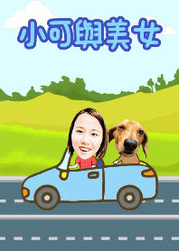 小可與美女