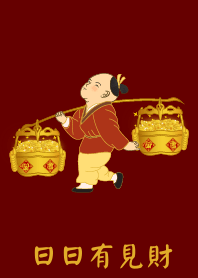 [日日有見財]
