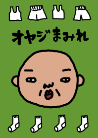オヤジまみれ