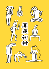 「初村」開運！着せかえ