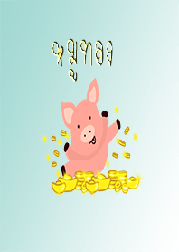 ปีนี้ปีหมูทอง