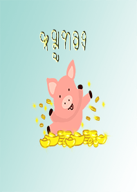 The year of the golden pig