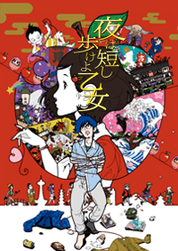 夜は短し歩けよ乙女